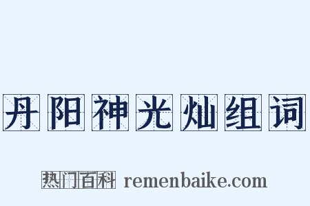 丹阳神光灿组词是什么意思的图片